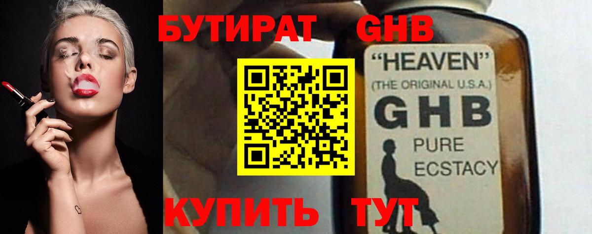 Бутират 1.4BDO  Вход с VPN  БУТИРАТ  Сафоново 