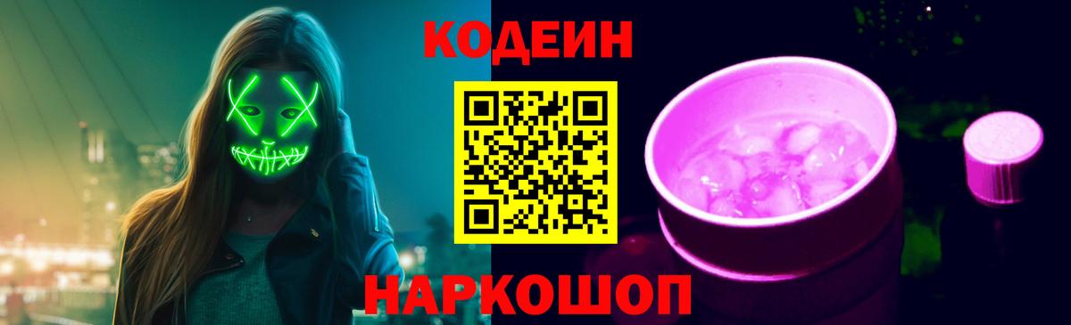 Кодеин напиток Lean (лин)  Вход с VPN  Кодеиновый сироп Lean Purple Drank  Сафоново 